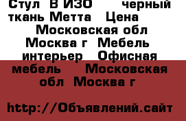  Стул “В-ИЗО“ №19 черный/ткань Метта › Цена ­ 1 050 - Московская обл., Москва г. Мебель, интерьер » Офисная мебель   . Московская обл.,Москва г.